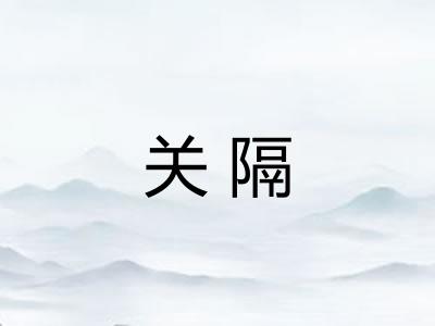 关隔