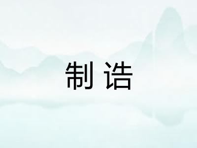 制诰 制诰