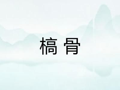 槁骨 槁骨