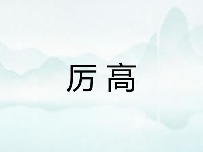 厉高