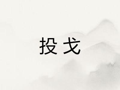 投戈