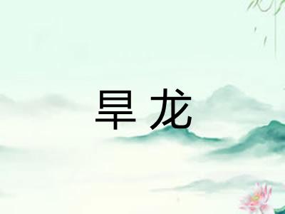 旱龙 旱龙