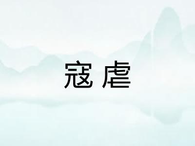 寇虐
