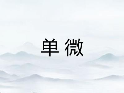 单微