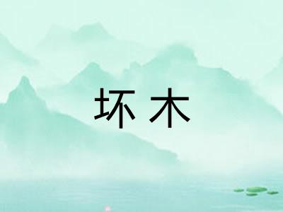 坏木 坏木
