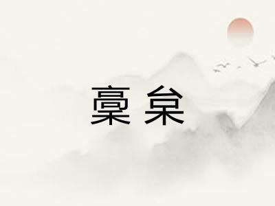 稾枲 稾枲