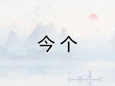 今个 今个
