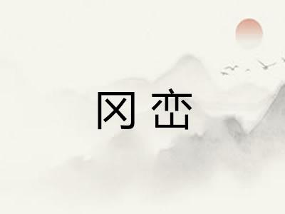 冈峦