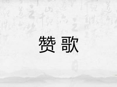 赞歌