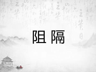 阻隔 阻隔