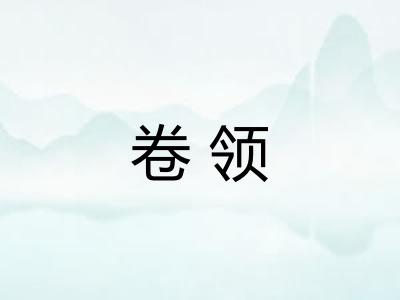 卷领 卷领