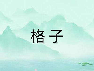 格子 格子