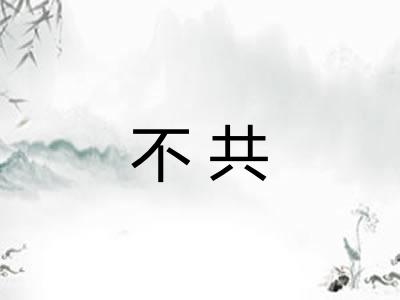 不共