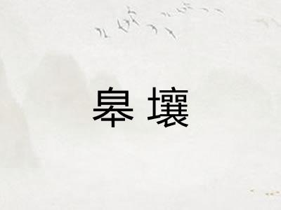皋壤