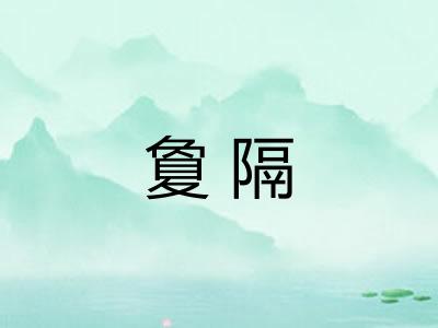 夐隔 夐隔