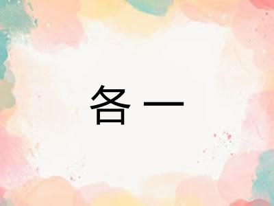 各一