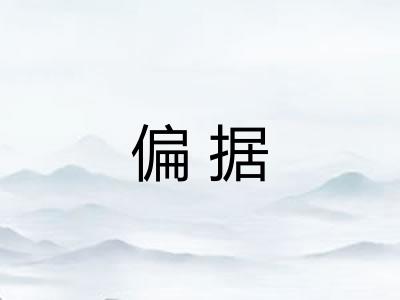 偏据 偏据