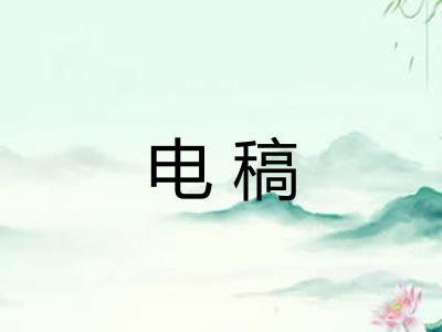 电稿 电稿