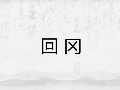 回冈