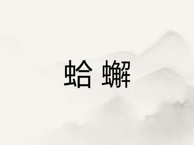 蛤蠏