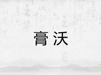 膏沃 膏沃