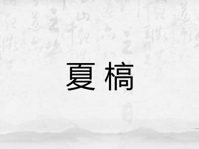 夏槁 夏槁