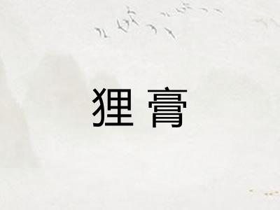 狸膏