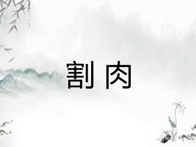 割肉
