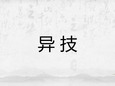 异技 异技
