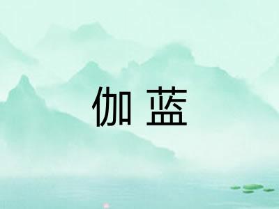 伽蓝 伽蓝