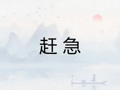 赶急 赶急
