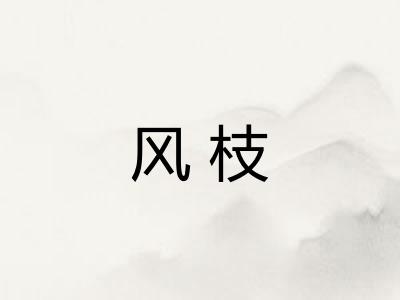 风枝