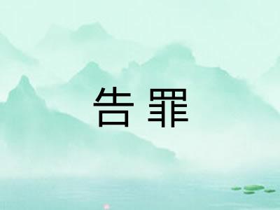 告罪 告罪