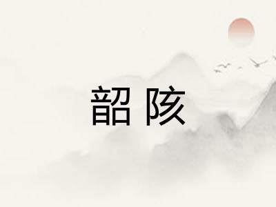 韶陔