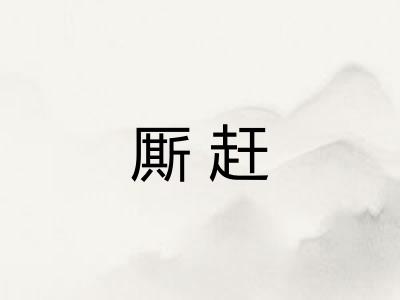厮赶