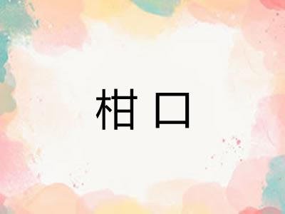 柑口