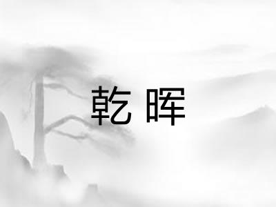 乾晖
