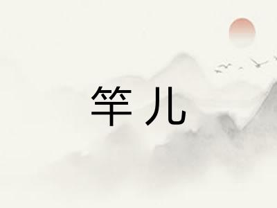 竿儿