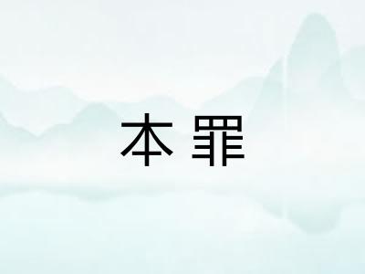 本罪
