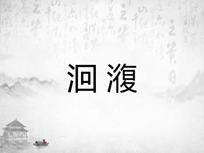 洄澓