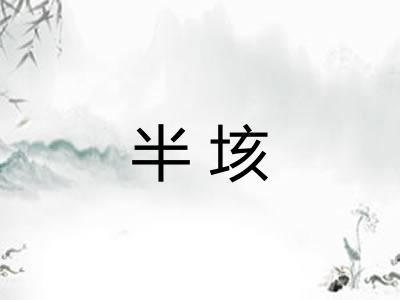 半垓 半垓