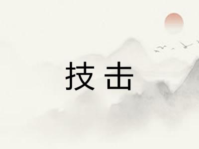 技击