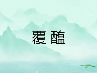 覆醢 覆醢