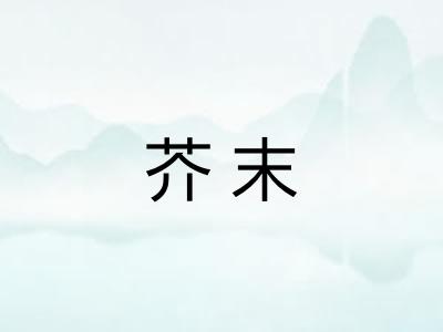 芥末