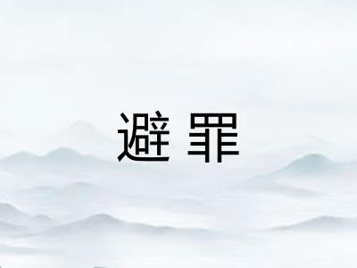 避罪 避罪