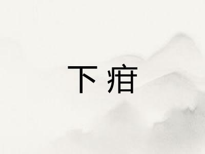 下疳