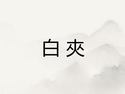 白夾 白夾