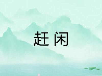 赶闲 赶闲