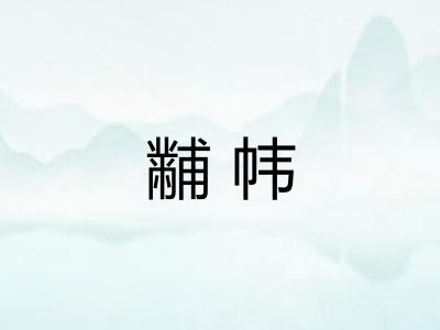 黼帏 黼帏