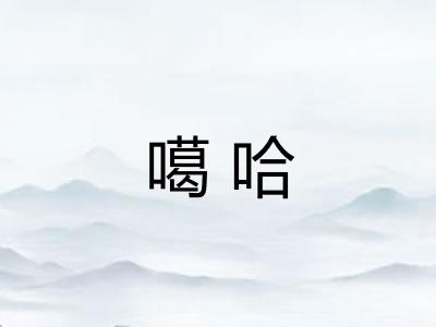 噶哈